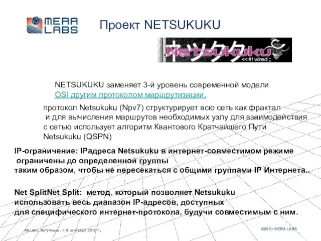 Проект NETSUKUKU NETSUKUKU заменяет 3-й уровень современной модели OSI другим протоколом маршрутизации.