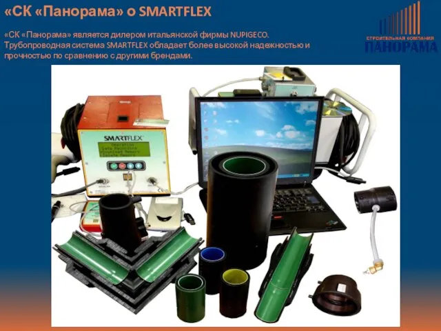 «СК «Панорама» о SMARTFLEX «СК «Панорама» является дилером итальянской фирмы NUPIGECO. Трубопроводная