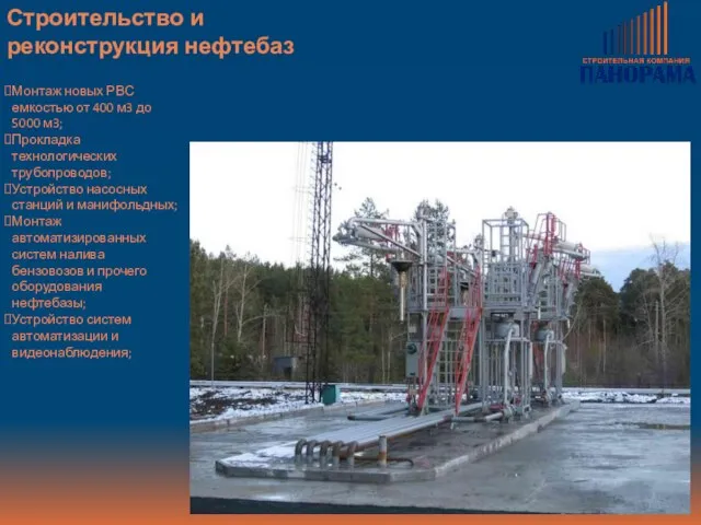 Строительство и реконструкция нефтебаз Монтаж новых РВС емкостью от 400 м3 до