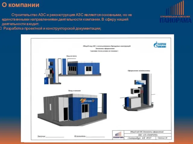 О компании Строительство АЗС и реконструкция АЗС являются основными, но не единственными