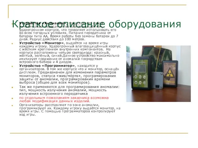 Краткое описание оборудования Устройство «Аномалия», представляет собой миниатюрный передатчик во влагозащищённом, ударопрочном