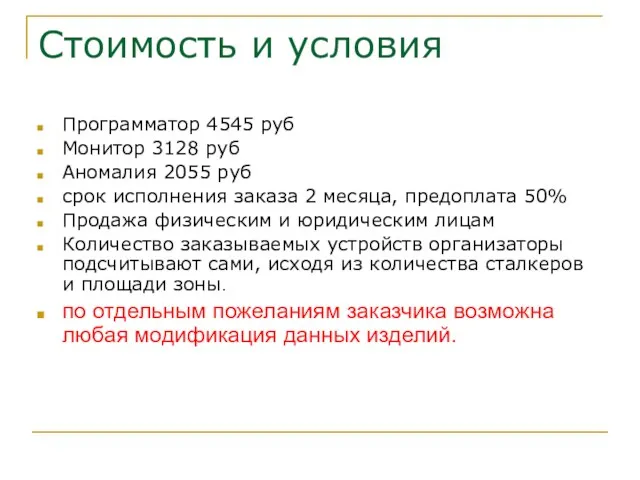 Стоимость и условия Программатор 4545 руб Монитор 3128 руб Аномалия 2055 руб