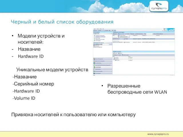 Черный и белый список оборудования Модели устройств и носителей: Название Hardware ID