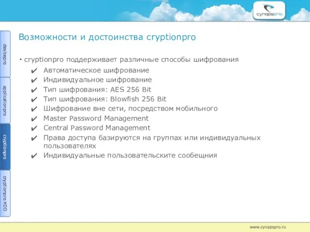 Возможности и достоинства сryptionрro сryptionрro поддерживает различные способы шифрования Автоматическое шифрование Индивидуальное