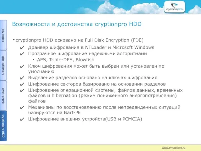 Возможности и достоинства сryptionрro HDD сryptionрro HDD основано на Full Disk Encryption