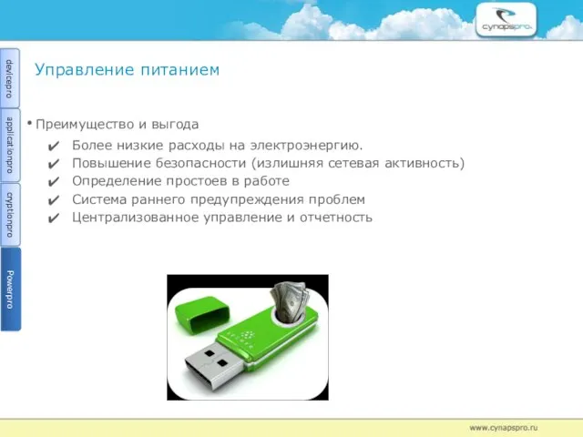 Управление питанием Преимущество и выгода Более низкие расходы на электроэнергию. Повышение безопасности