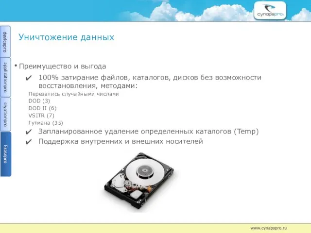Уничтожение данных Преимущество и выгода 100% затирание файлов, каталогов, дисков без возможности