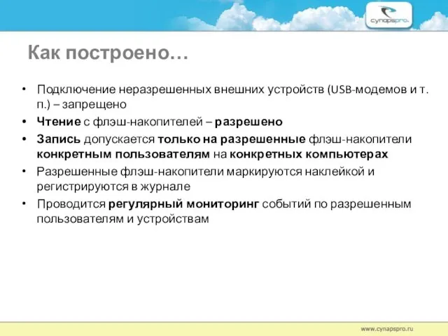 Как построено… Подключение неразрешенных внешних устройств (USB-модемов и т.п.) – запрещено Чтение