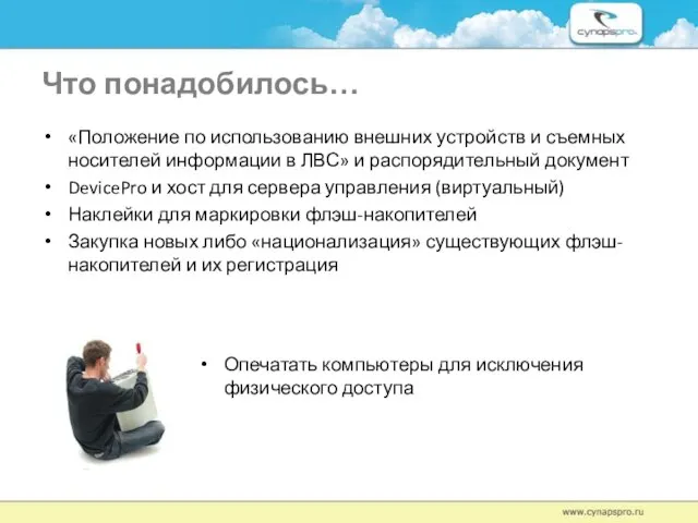 Что понадобилось… «Положение по использованию внешних устройств и съемных носителей информации в