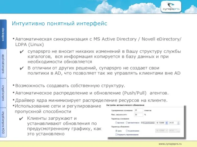 Интуитивно понятный интерфейс Автоматическая синхронизация с MS Active Directory / Novell eDirectory/