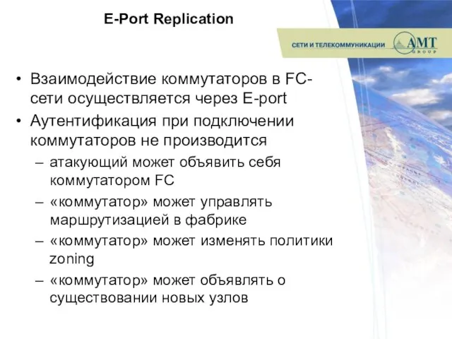 E-Port Replication Взаимодействие коммутаторов в FC-сети осуществляется через E-port Аутентификация при подключении