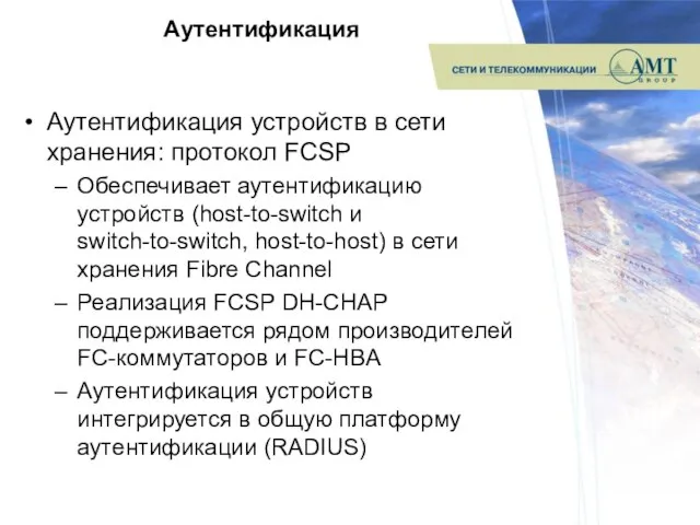 Аутентификация Аутентификация устройств в сети хранения: протокол FCSP Обеспечивает аутентификацию устройств (host-to-switch