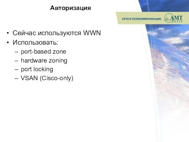 Авторизация Сейчас используются WWN Использовать: port-based zone hardware zoning port locking VSAN (Cisco-only)