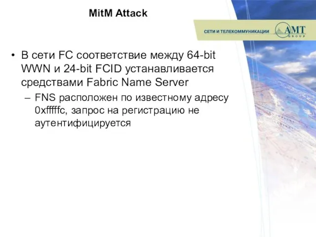 MitM Attack В сети FC соответствие между 64-bit WWN и 24-bit FCID