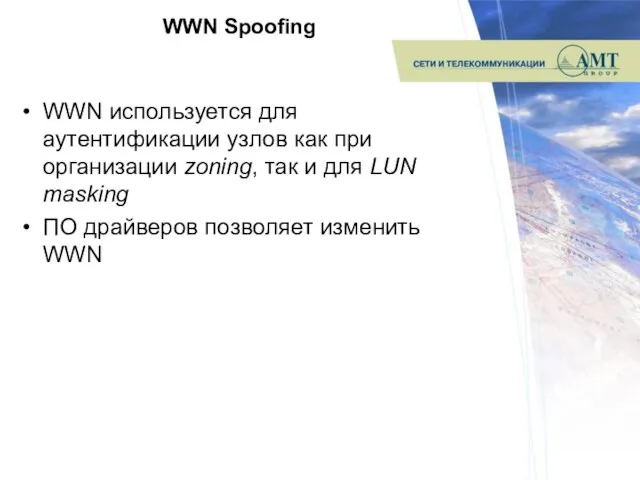 WWN Spoofing WWN используется для аутентификации узлов как при организации zoning, так
