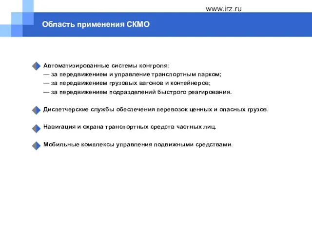 www.irz.ru Область применения СКМО