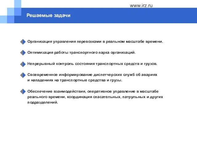 www.irz.ru Решаемые задачи