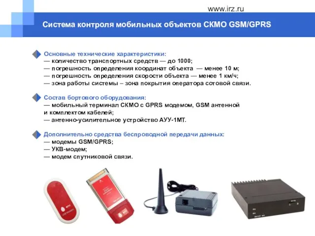 www.irz.ru Система контроля мобильных объектов СКМО GSM/GPRS