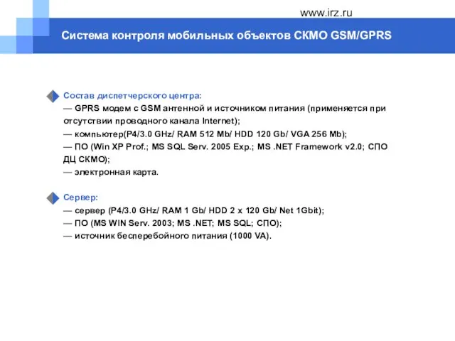 www.irz.ru Система контроля мобильных объектов СКМО GSM/GPRS