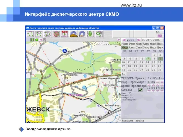 www.irz.ru Интерфейс диспетчерского центра СКМО