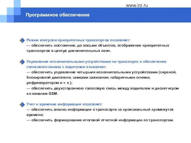 www.irz.ru Программное обеспечение