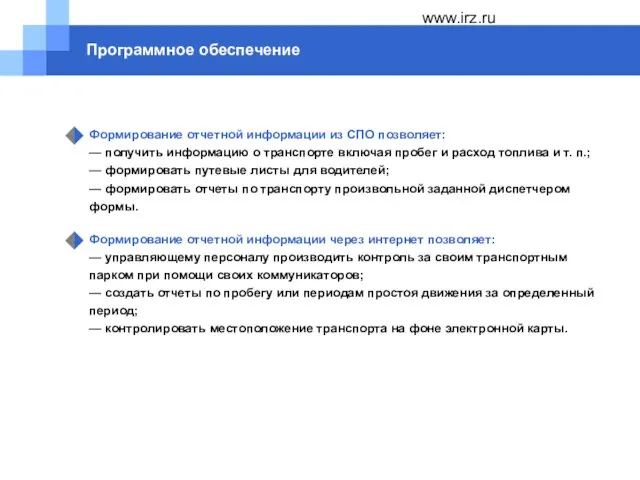 www.irz.ru Программное обеспечение