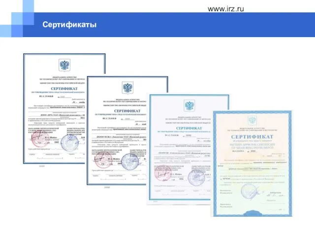 www.irz.ru Сертификаты
