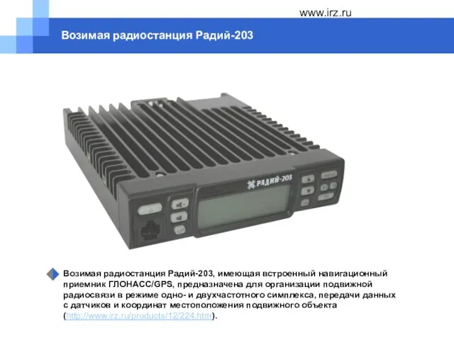 www.irz.ru Возимая радиостанция Радий-203