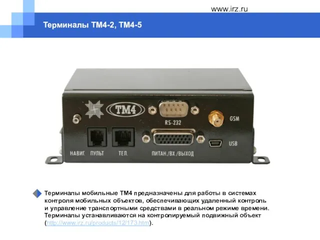 www.irz.ru Терминалы ТМ4-2, ТМ4-5