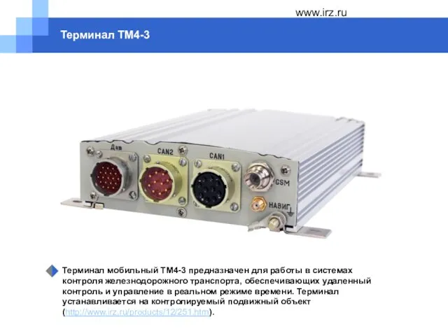 www.irz.ru Терминал ТМ4-3