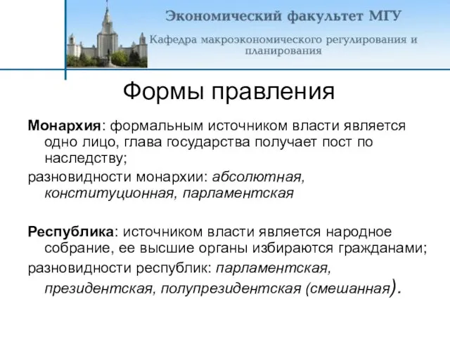 Формы правления Монархия: формальным источником власти является одно лицо, глава государства получает