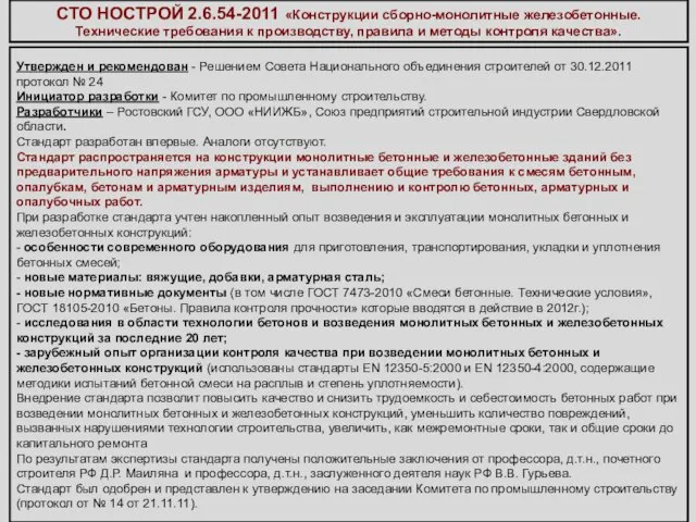 СТО НОСТРОЙ 2.6.54-2011 «Конструкции сборно-монолитные железобетонные. Технические требования к производству, правила и