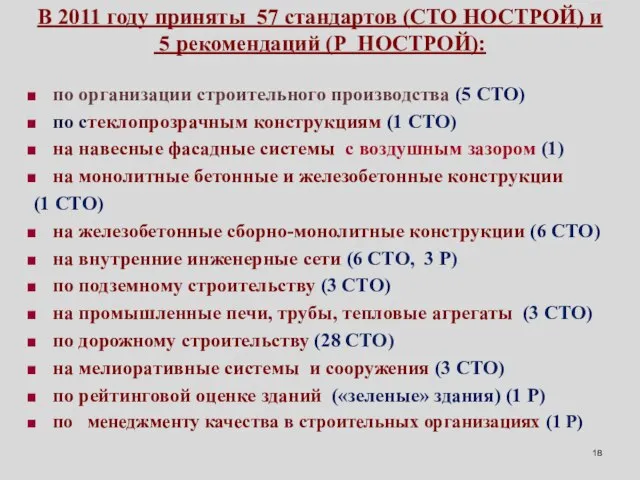 В 2011 году приняты 57 стандартов (СТО НОСТРОЙ) и 5 рекомендаций (Р