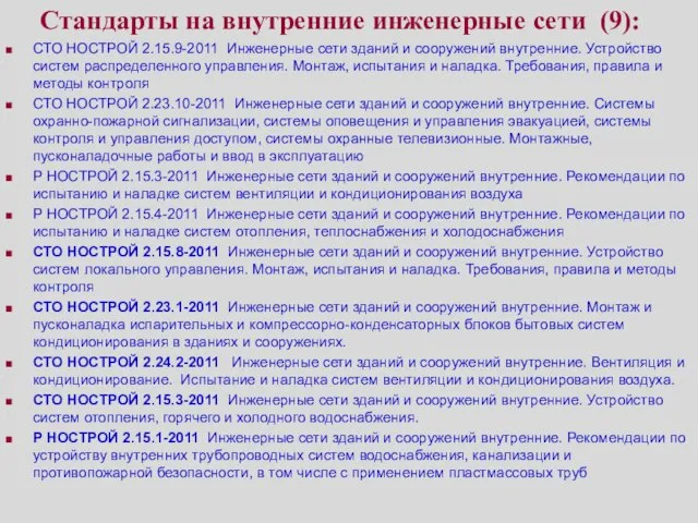 Стандарты на внутренние инженерные сети (9): СТО НОСТРОЙ 2.15.9-2011 Инженерные сети зданий