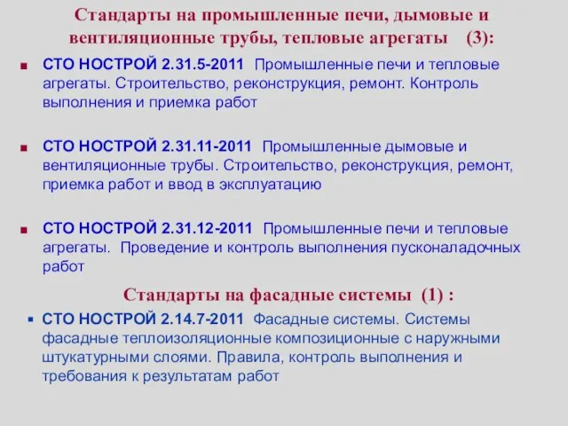 Стандарты на промышленные печи, дымовые и вентиляционные трубы, тепловые агрегаты (3): СТО