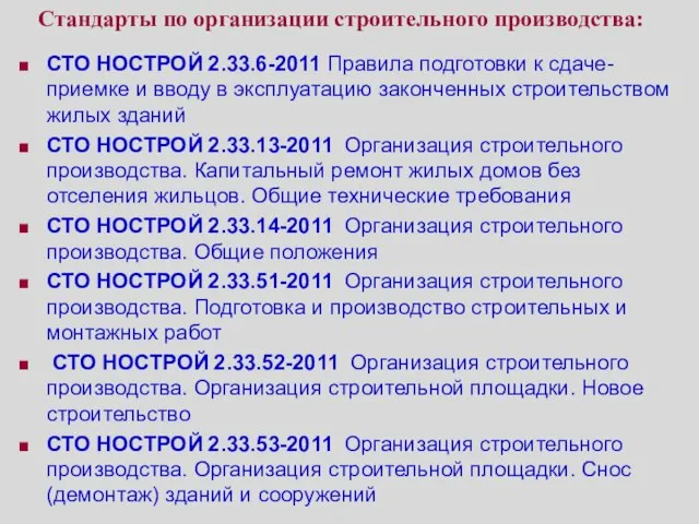 Стандарты по организации строительного производства: СТО НОСТРОЙ 2.33.6-2011 Правила подготовки к сдаче-приемке