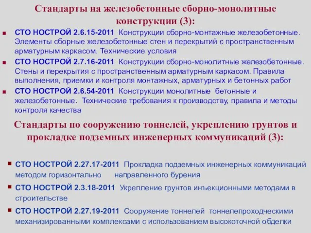 Стандарты на железобетонные сборно-монолитные конструкции (3): СТО НОСТРОЙ 2.6.15-2011 Конструкции сборно-монтажные железобетонные.