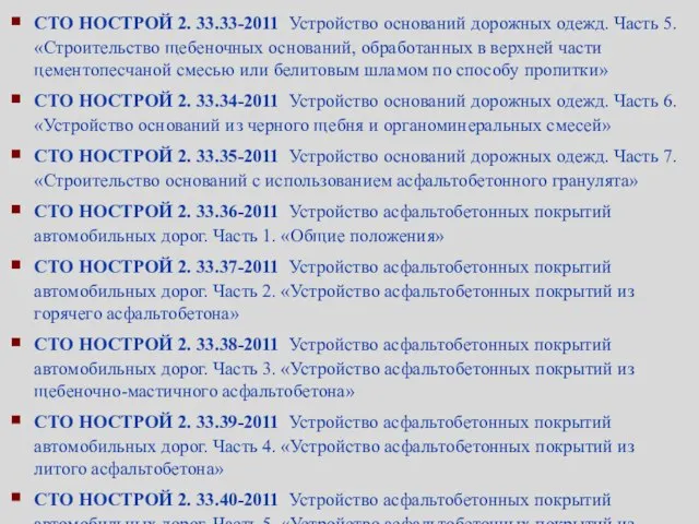 СТО НОСТРОЙ 2. 33.33-2011 Устройство оснований дорожных одежд. Часть 5. «Строительство щебеночных