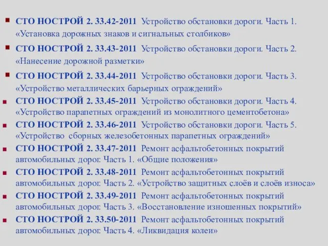 СТО НОСТРОЙ 2. 33.42-2011 Устройство обстановки дороги. Часть 1. «Установка дорожных знаков