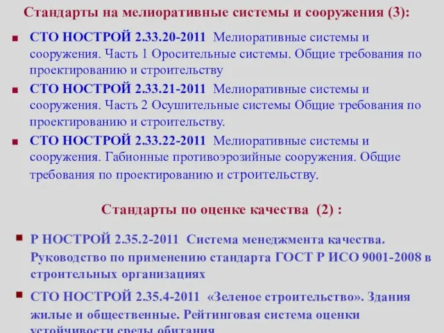 Стандарты на мелиоративные системы и сооружения (3): СТО НОСТРОЙ 2.33.20-2011 Мелиоративные системы