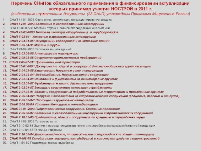 Перечень СНиПов обязательного применения в финансировании актуализации которых принимал участие НОСТРОЙ в