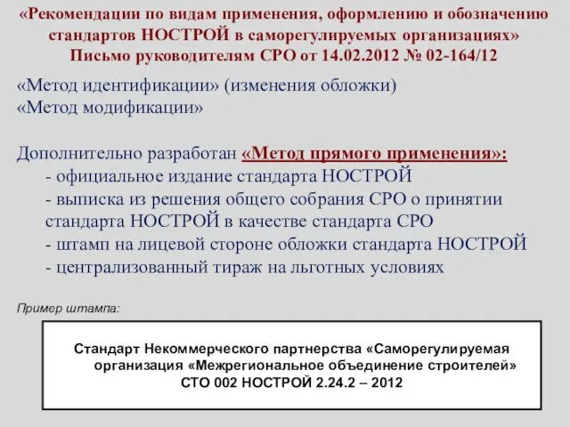 «Рекомендации по видам применения, оформлению и обозначению стандартов НОСТРОЙ в саморегулируемых организациях»