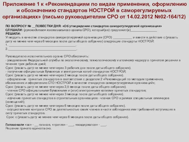 Приложение 1 к «Рекомендациям по видам применения, оформлению и обозначению стандартов НОСТРОЙ