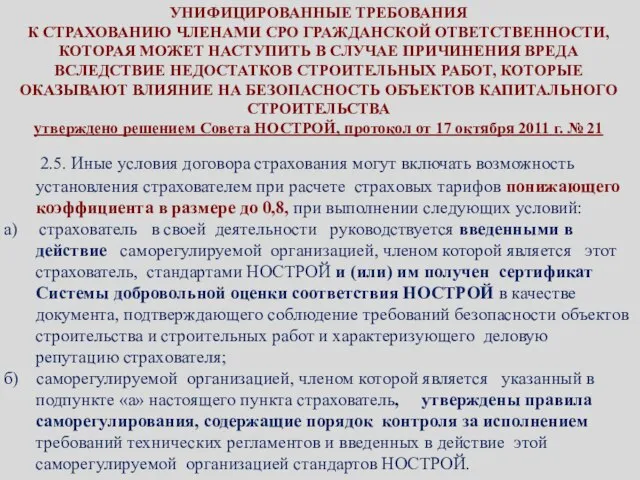 УНИФИЦИРОВАННЫЕ ТРЕБОВАНИЯ К СТРАХОВАНИЮ ЧЛЕНАМИ СРО ГРАЖДАНСКОЙ ОТВЕТСТВЕННОСТИ, КОТОРАЯ МОЖЕТ НАСТУПИТЬ В