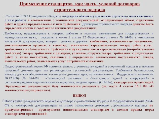 Применение стандартов как часть условий договоров строительного подряда Согласно ст.743 Гражданского Кодекса,