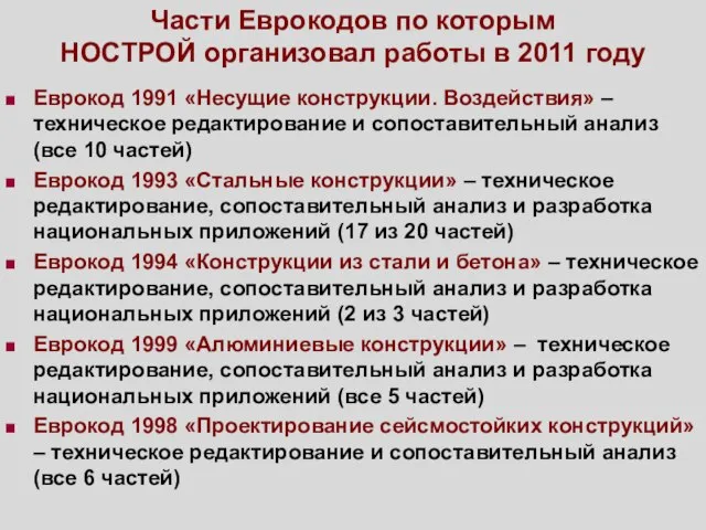 Части Еврокодов по которым НОСТРОЙ организовал работы в 2011 году Еврокод 1991