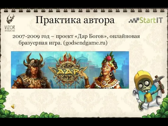 Практика автора 2007-2009 год – проект «Дар Богов», онлайновая бразуерная игра. (godsendgame.ru)