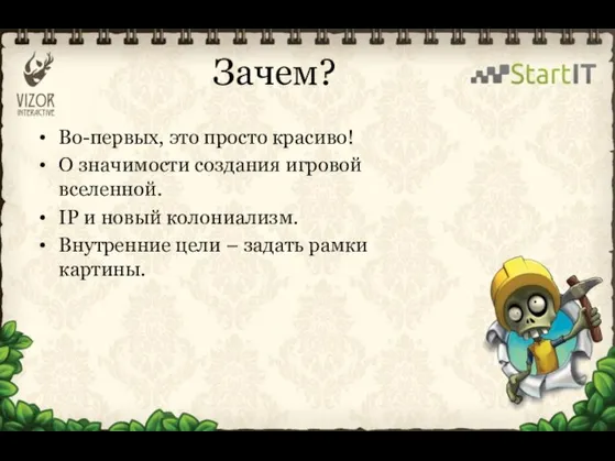 Зачем? Во-первых, это просто красиво! О значимости создания игровой вселенной. IP и