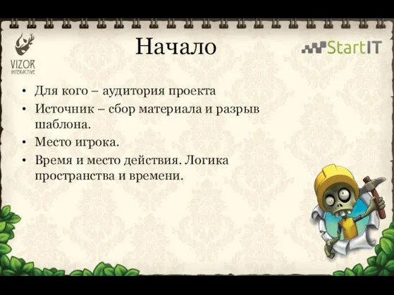 Начало Для кого – аудитория проекта Источник – сбор материала и разрыв