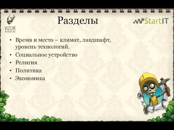 Разделы Время и место – климат, ландшафт, уровень технологий. Социальное устройство Религия Политика Экономика